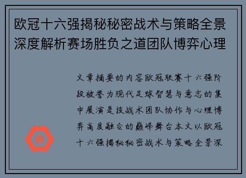 欧冠十六强揭秘秘密战术与策略全景深度解析赛场胜负之道团队博弈心理学 欧冠十六强揭秘秘密战术与策略全景深度解析赛场胜负之道团队博弈心理学