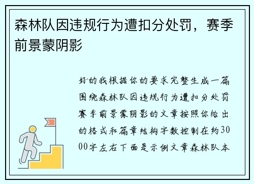 森林队因违规行为遭扣分处罚,赛季前景蒙阴影 森林队因违规行为遭扣分处罚,赛季前景蒙阴影