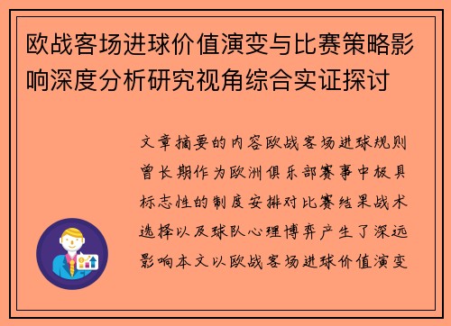 欧战客场进球价值演变与比赛策略影响深度分析研究视角综合实证探讨 欧战客场进球价值演变与比赛策略影响深度分析研究视角综合实证探讨