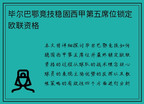 毕尔巴鄂竞技稳固西甲第五席位锁定欧联资格 毕尔巴鄂竞技稳固西甲第五席位锁定欧联资格