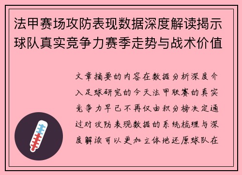 法甲赛场攻防表现数据深度解读揭示球队真实竞争力赛季走势与战术价值 法甲赛场攻防表现数据深度解读揭示球队真实竞争力赛季走势与战术价值