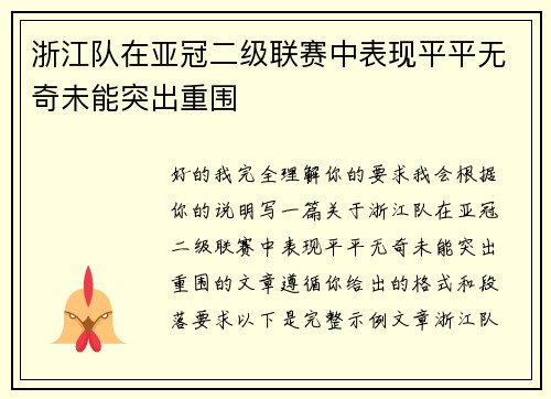 浙江队在亚冠二级联赛中表现平平无奇未能突出重围
