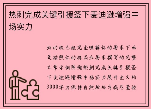热刺完成关键引援签下麦迪逊增强中场实力