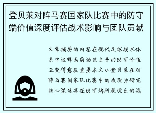 登贝莱对阵马赛国家队比赛中的防守端价值深度评估战术影响与团队贡献 登贝莱对阵马赛国家队比赛中的防守端价值深度评估战术影响与团队贡献