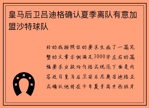 皇马后卫吕迪格确认夏季离队有意加盟沙特球队