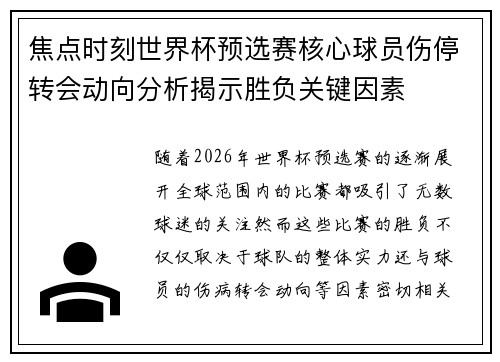 焦点时刻世界杯预选赛核心球员伤停转会动向分析揭示胜负关键因素
