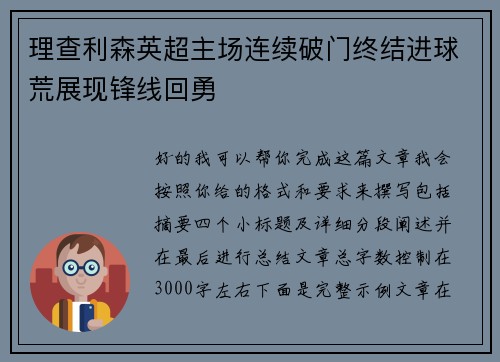 理查利森英超主场连续破门终结进球荒展现锋线回勇