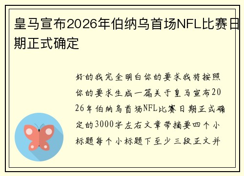 皇马宣布2026年伯纳乌首场NFL比赛日期正式确定 皇马宣布2026年伯纳乌首场NFL比赛日期正式确定