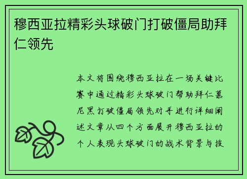 穆西亚拉精彩头球破门打破僵局助拜仁领先