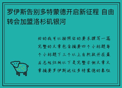 罗伊斯告别多特蒙德开启新征程 自由转会加盟洛杉矶银河 罗伊斯告别多特蒙德开启新征程 自由转会加盟洛杉矶银河