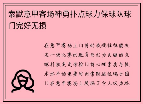 索默意甲客场神勇扑点球力保球队球门完好无损
