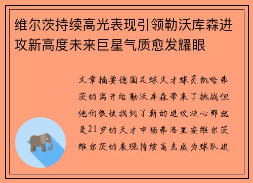 维尔茨持续高光表现引领勒沃库森进攻新高度未来巨星气质愈发耀眼 维尔茨持续高光表现引领勒沃库森进攻新高度未来巨星气质愈发耀眼