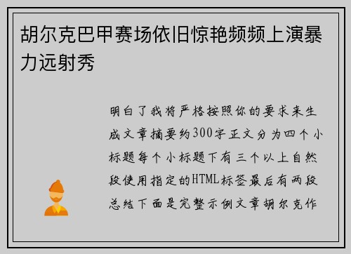 胡尔克巴甲赛场依旧惊艳频频上演暴力远射秀 胡尔克巴甲赛场依旧惊艳频频上演暴力远射秀