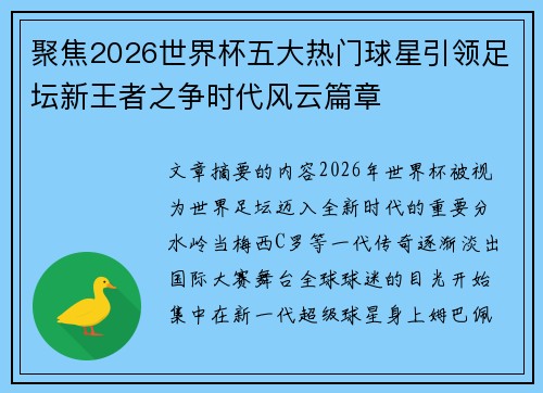 聚焦2026世界杯五大热门球星引领足坛新王者之争时代风云篇章 聚焦2026世界杯五大热门球星引领足坛新王者之争时代风云篇章