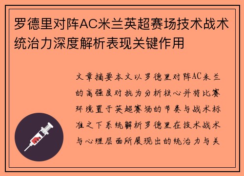 罗德里对阵AC米兰英超赛场技术战术统治力深度解析表现关键作用 罗德里对阵AC米兰英超赛场技术战术统治力深度解析表现关键作用
