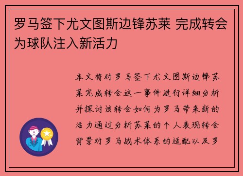 罗马签下尤文图斯边锋苏莱 完成转会为球队注入新活力