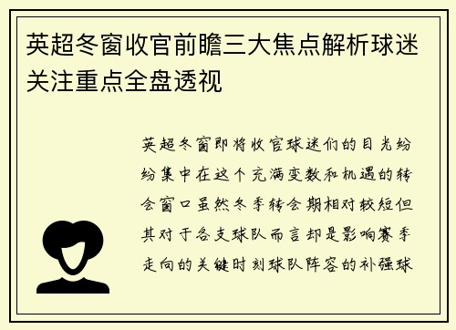英超冬窗收官前瞻三大焦点解析球迷关注重点全盘透视