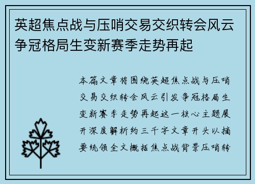 英超焦点战与压哨交易交织转会风云争冠格局生变新赛季走势再起 英超焦点战与压哨交易交织转会风云争冠格局生变新赛季走势再起