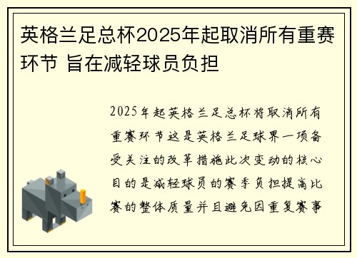 英格兰足总杯2025年起取消所有重赛环节 旨在减轻球员负担 英格兰足总杯2025年起取消所有重赛环节 旨在减轻球员负担