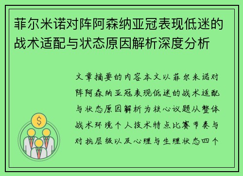 菲尔米诺对阵阿森纳亚冠表现低迷的战术适配与状态原因解析深度分析 菲尔米诺对阵阿森纳亚冠表现低迷的战术适配与状态原因解析深度分析