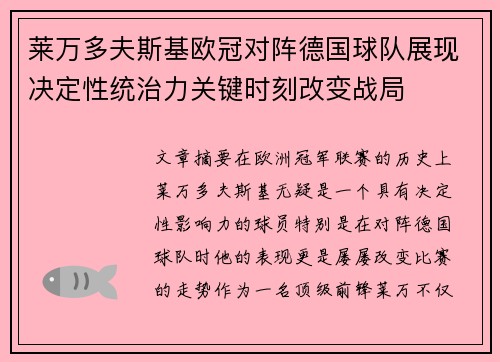莱万多夫斯基欧冠对阵德国球队展现决定性统治力关键时刻改变战局