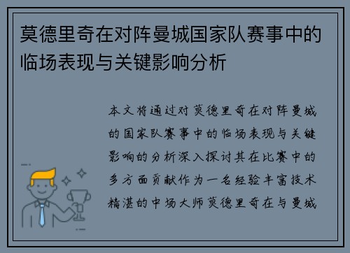 莫德里奇在对阵曼城国家队赛事中的临场表现与关键影响分析