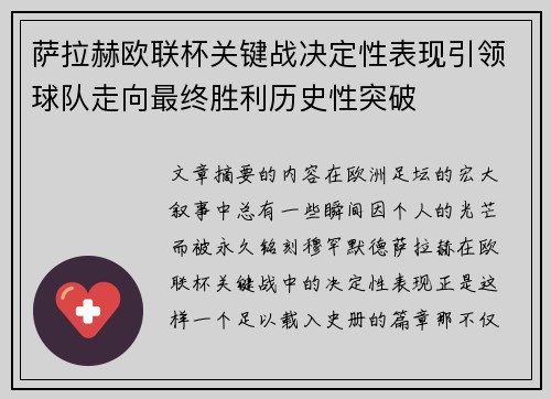 萨拉赫欧联杯关键战决定性表现引领球队走向最终胜利历史性突破 萨拉赫欧联杯关键战决定性表现引领球队走向最终胜利历史性突破