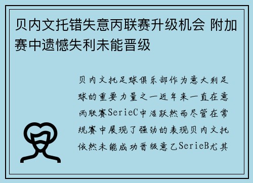 贝内文托错失意丙联赛升级机会 附加赛中遗憾失利未能晋级 贝内文托错失意丙联赛升级机会 附加赛中遗憾失利未能晋级