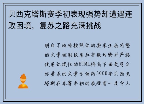贝西克塔斯赛季初表现强势却遭遇连败困境,复苏之路充满挑战 贝西克塔斯赛季初表现强势却遭遇连败困境,复苏之路充满挑战