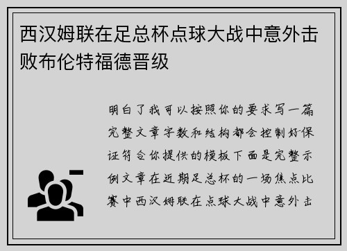 西汉姆联在足总杯点球大战中意外击败布伦特福德晋级 西汉姆联在足总杯点球大战中意外击败布伦特福德晋级