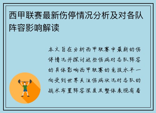 西甲联赛最新伤停情况分析及对各队阵容影响解读 西甲联赛最新伤停情况分析及对各队阵容影响解读