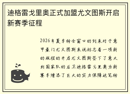 迪格雷戈里奥正式加盟尤文图斯开启新赛季征程 迪格雷戈里奥正式加盟尤文图斯开启新赛季征程