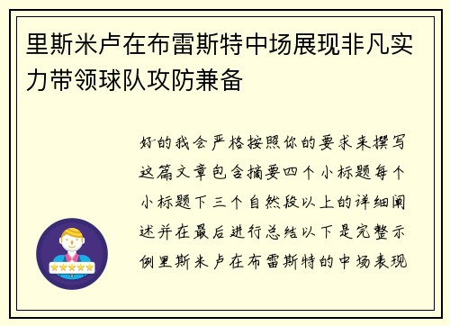 里斯米卢在布雷斯特中场展现非凡实力带领球队攻防兼备 里斯米卢在布雷斯特中场展现非凡实力带领球队攻防兼备