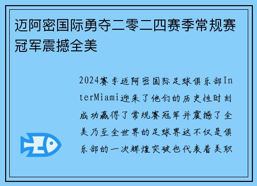 迈阿密国际勇夺二零二四赛季常规赛冠军震撼全美