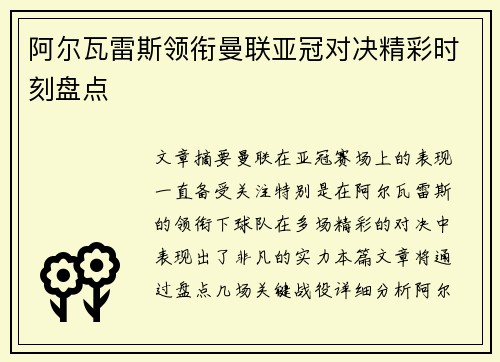 阿尔瓦雷斯领衔曼联亚冠对决精彩时刻盘点